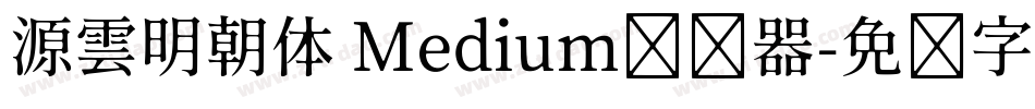 源雲明朝体 Medium转换器字体转换